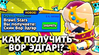 КАК БЕСПЛАТНО ПОЛУЧИТЬ СКИН  ВОР ЭДГАРА!? КАК ПОЛУЧИТЬ ВОРА ЭДГАРА!? - Parker4ik Brawl Stars