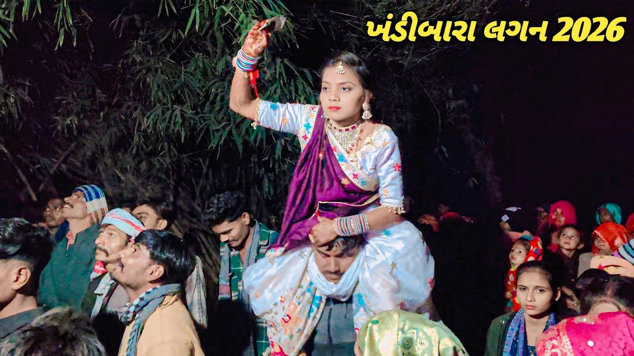 ખંડીબારા લગ્ન 2026//aadivasi lagan video 2026//khanribara marriage video//Dulhan dance Khandibara