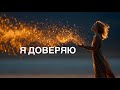 Я доверяю | Песня-молитва о вере, свете и доверии Всевышнему