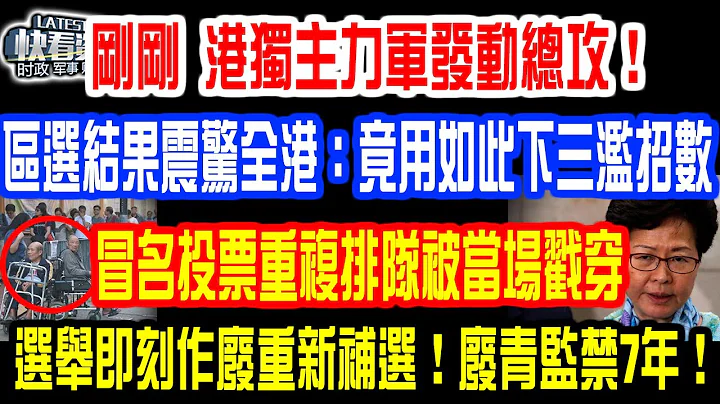 剛剛 港獨主力軍發動總攻！區選結果震驚全港：竟用如此下三濫招數！冒名投票重複排隊被當場戳穿！建制:選舉結果即刻作廢重新補選！廢青監禁7年！ - 天天要聞