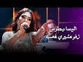 اليسا بطرس زفو عشيري غصب    