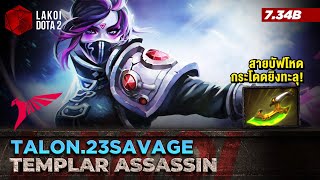 Templar Assassin 7.34c โดย Talon.23savage ยอดนักจิ้มพลังจิตสายบัฟโหดกระโดดยิงทะลุ Lakoi Dota 2