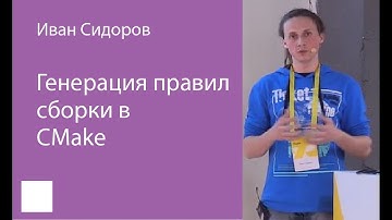 002. Генерация правил сборки в CMake - Иван Сидоров