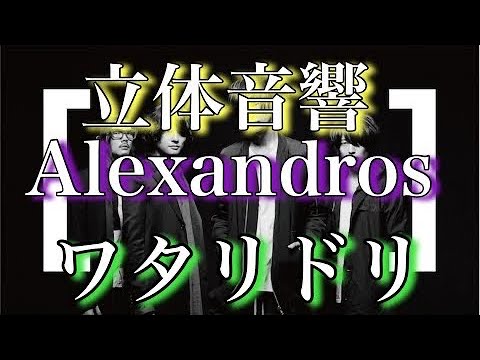 【立体音響】ワタリドリ Alexandros ※イヤホン推奨