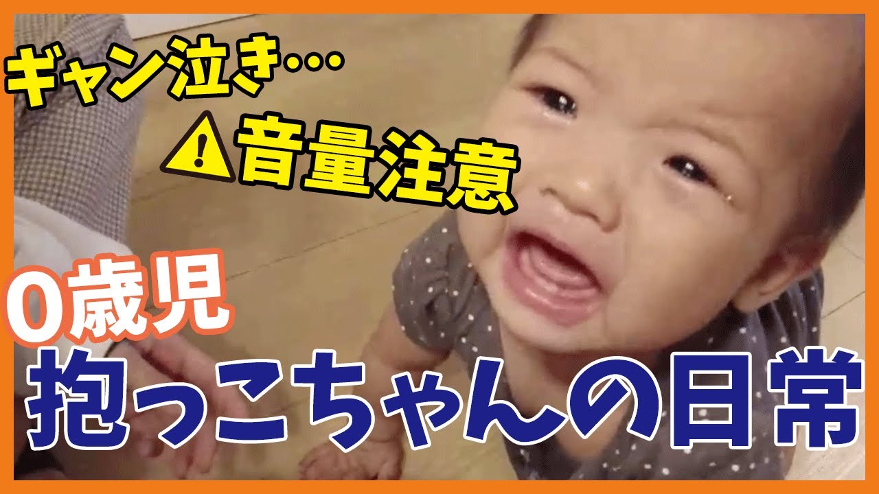 赤ちゃん 号泣 大音量注意 泣き止まずに絶叫マシンと化す10ヶ月児 オムツ 眠い 甘えたいだけ Youtube