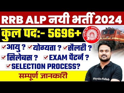 RRB ALP New Vacancy 2024 | RRB ALP Age, Eligibility, Syllabus, Exam Pattern, Selection Process ? 🤔