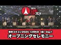 東京コミコン2024 12月6日(金)オープニングセレモニー