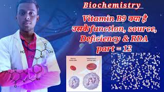 Vitamin B9 क्या है उसके Function, source, Deficiency & RDA/part 12/ doctorsahabji biochemistry