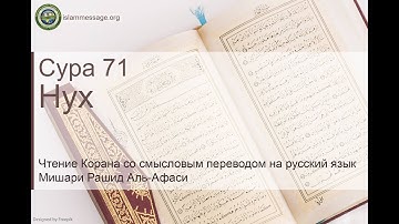 سورة 71. نوح (ترجمة باللغة الروسية) | مشاري بن راشد العفاسي