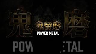 鬼留磨 POWER METAL