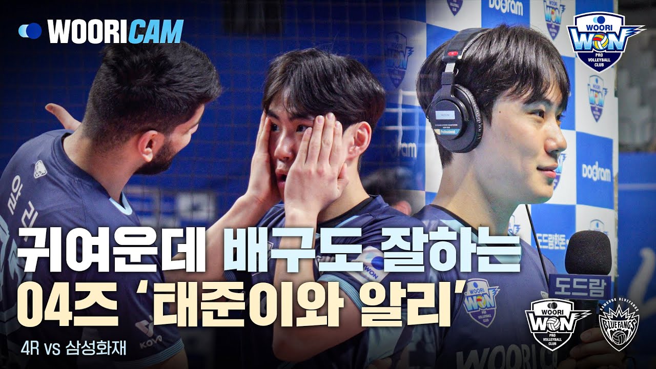 [ENG SUB] 귀여운 게 세상을 구한다 🌏 | 4R 삼성화재전 WOORICAM