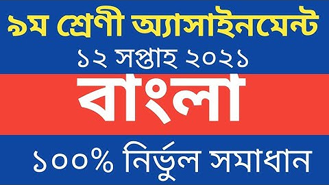 Class 9 Bangla Assignment Answer/৯ম শ্রেনীর ১২সপ্তাহের বাংলা এসাইনমেন্ট/Assignment Class 9 12th Week