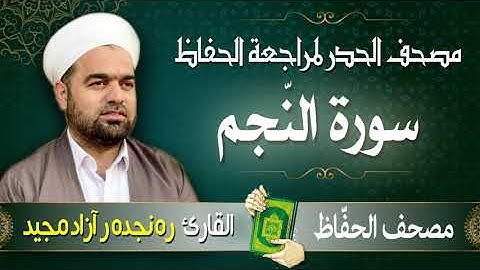 سورة النّجم | تلاوة حدر سريعة لتسهيل مراجعة القران الكريم  | القارئ ره نجده ر آزاد مجيد