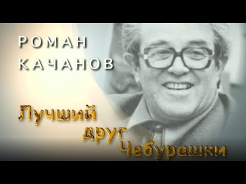 Роман Качанов. Лучший друг Чебурашки. Документальный фильм (2011) @Телеканал Культура