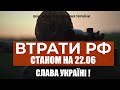 ⚡ ВТРАТИ РОСІЙСЬКОЇ АРМІЇ СТАНОМ НА 22.06.2023