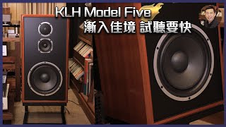 [毒海浮沉]KLH Model Five 漸入佳境 試聽要快｜兩聲道｜中文字幕｜2022-01-17