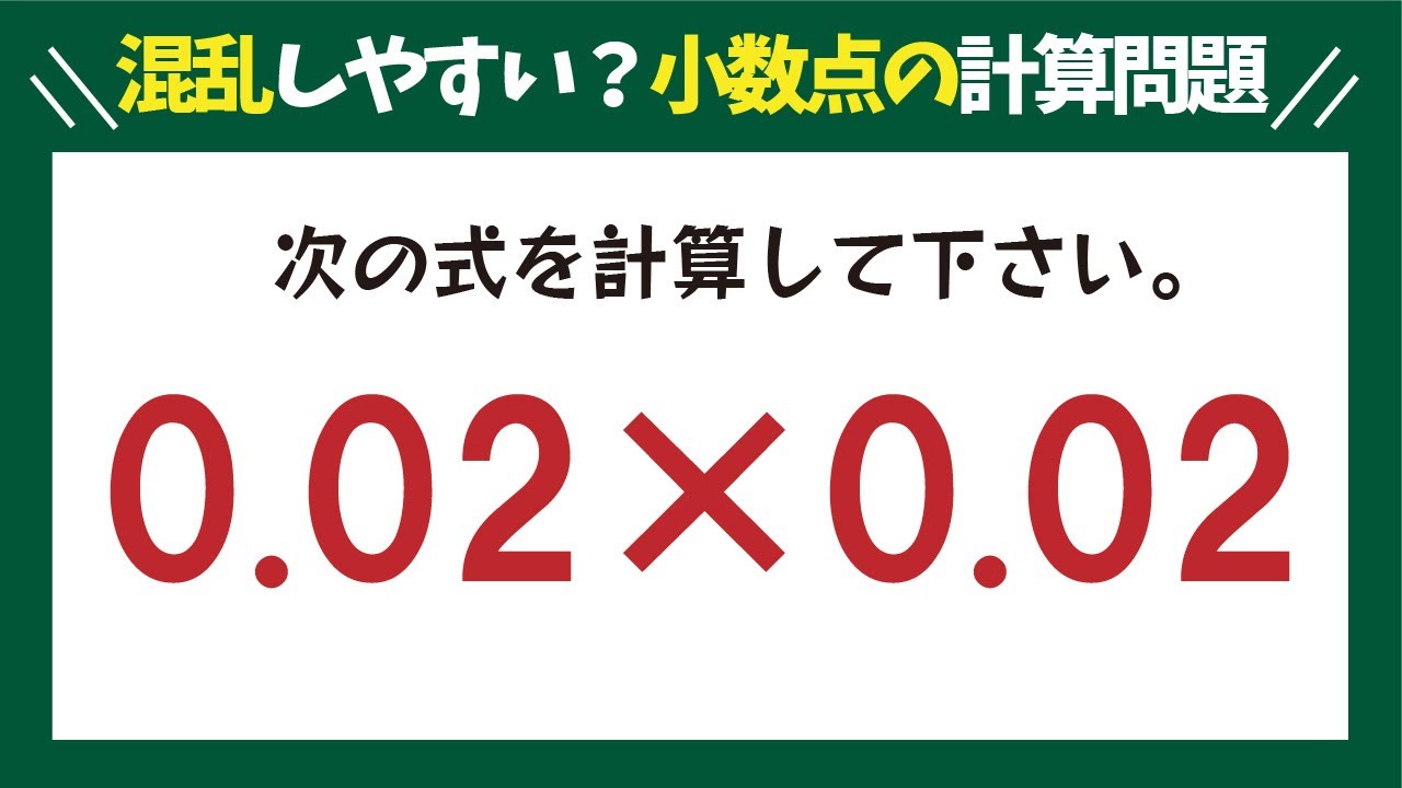 少数計算 大人が間違えやすい小数点のかけ算問題です あなたは無事に解けますか Youtube