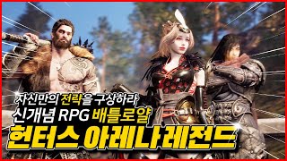 자신만의 전략을 구상하라! 신개념 RPG 배틀로얄 헌터스 아레나 레전드!! screenshot 2