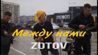 zotov - между нами (mood video)