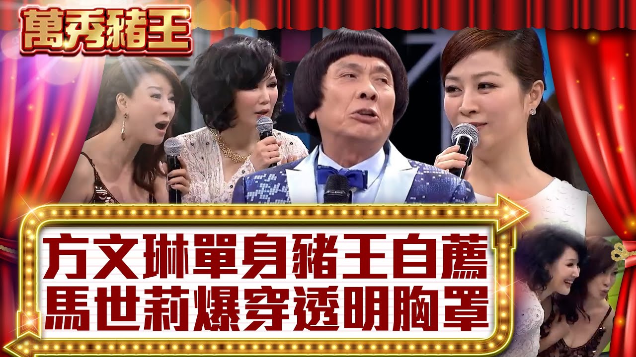 方文琳單身豬王自薦 馬世莉爆穿透明胸罩？【真‧萬秀豬王】EP32 