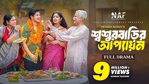 শ্বশুর বাড়ির আপ্যায়ন | Shoshur Barir Appayon | Full Natok | Niloy Alamgir | Heme | Mohin Khan | EID