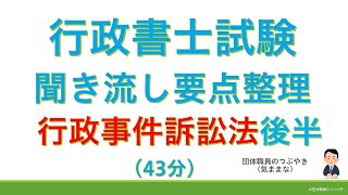 【基礎編】行政事件訴訟法★後半☆（行政書士試験・スキマ時間・聞き流し）