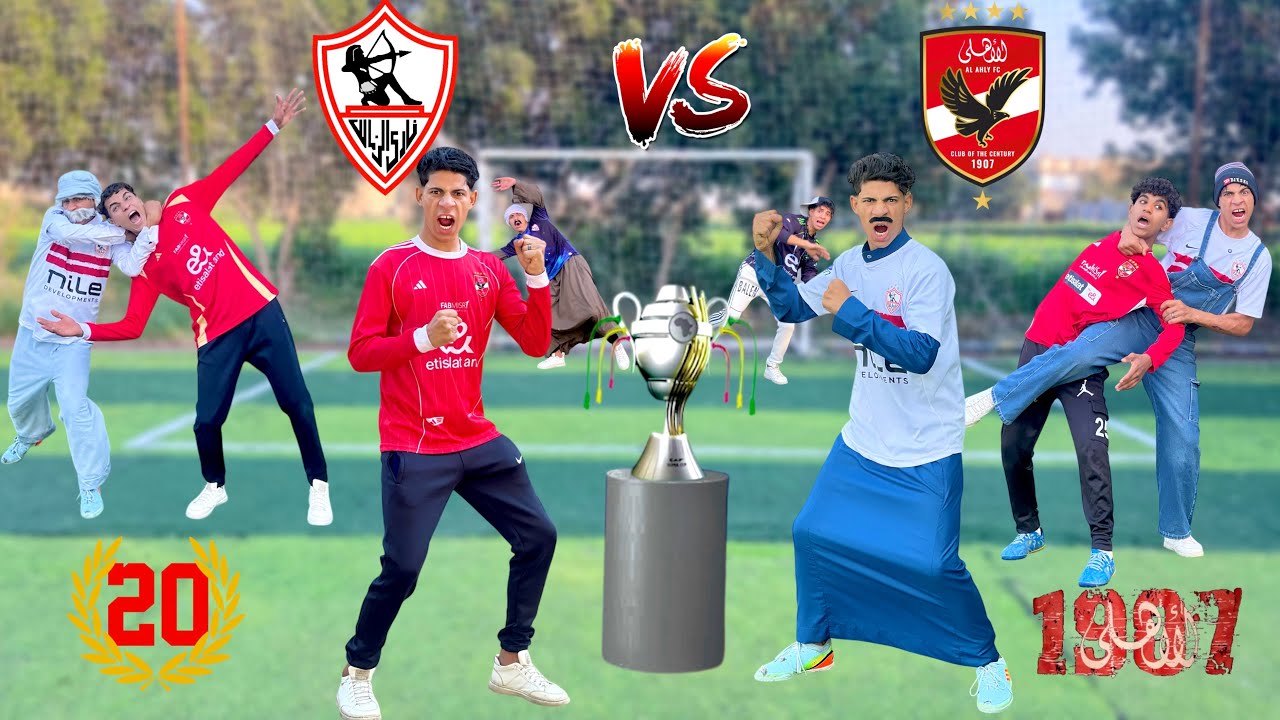 لما تلعب ماتش نهائي كأس السوبر بين الأهلي والزمالك بس مع عائلتك ⚽️😂| علاء حسين 