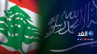 حظر سعودي على دخول كل الصادرات اللبنانية.. ماذا يعني ذلك؟