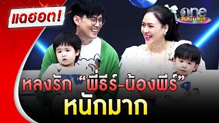 หลงรัก “พี่ธีร์-น้องพีร์” หนักมาก |แฉฮอต|วันบันเทิง