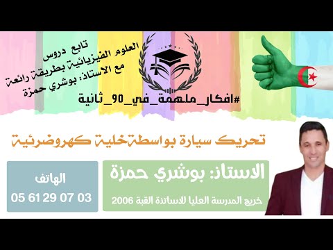 تحريك سيارة بواسطة خلية كهروضرئية 