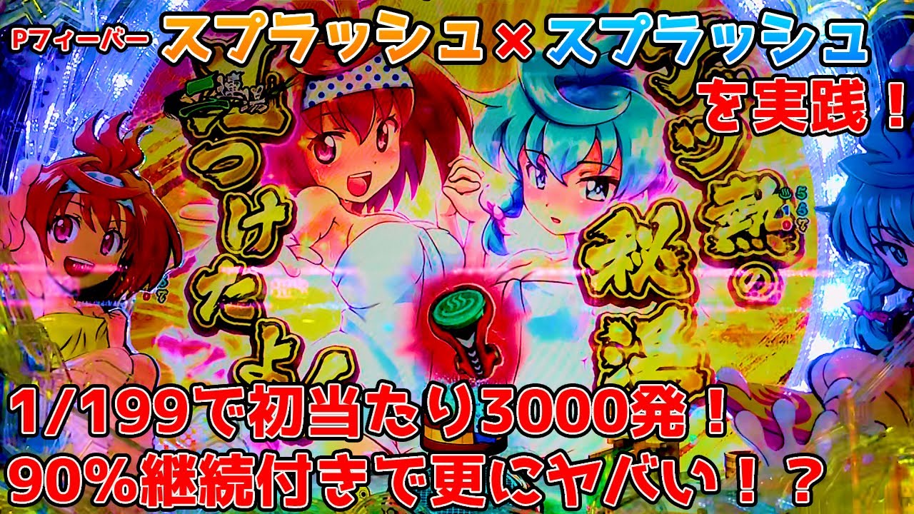 【スプスプ】Pフィーバースプラッシュ×スプラッシュ パチンコ実践 ライトミドルで初当たり3000発以上獲得濃厚！？更に90％継続のSANKYO完全オリジナルマシーンが登場！！【パチイレ】