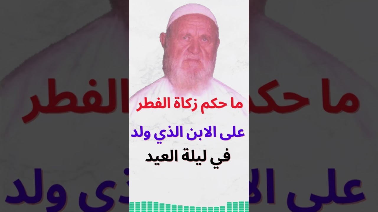 الشيخ الألباني ما حكم زكاة الفطر على الابن الذي ولد في ليلة العيد