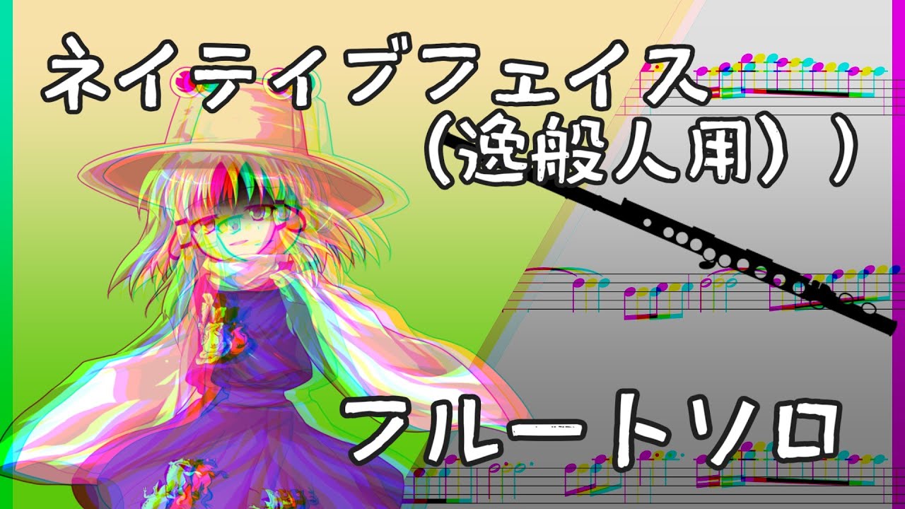 【フルートソロ】ネイティブフェイス（逸般人用）【配布あり】