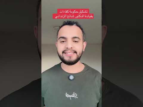 تشكيل حكومة كفاءات بقيادة الدكتور شائع الزنداني شوقي الزريقي 