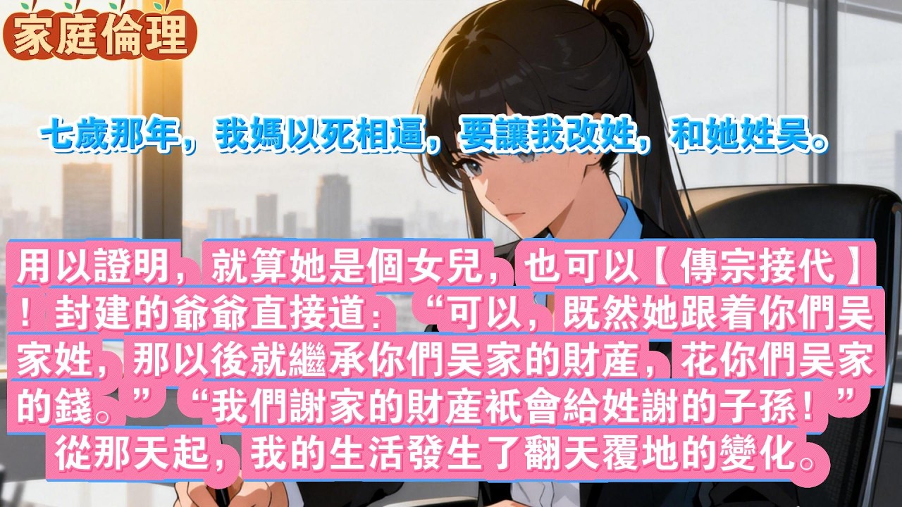七岁那年，我妈以死相逼，要让我改姓，和她姓吴。用以证明，就算她是个女儿，也可以【传宗接代】！封建的爷爷直接道：“可以，既然她跟着你们吴家姓，那以后就继承你们吴家的财产，花你们吴家的钱。