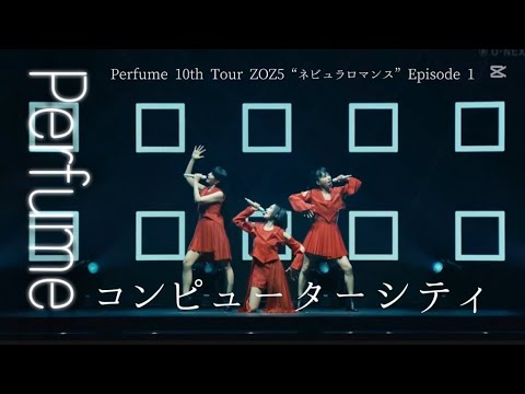 Perfume〝コンピューターシティ〟Perfume 10th Tour ZOZ5 “ネビュラロマンス” Episode 1