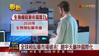 【非凡新聞】生技天王趙宇天領軍 泰福生技法說會