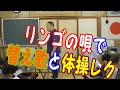 リンゴの唄で音楽レクコラボ【高齢者介護予防脳トレちょいレク替え歌・歌体操】