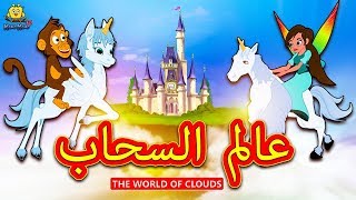 عالم السحاب | The World of Clouds | Arabian Fairy Tales | قصص اطفال | حكايات عربية | Koo Koo TV