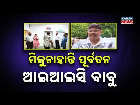 ମିଳୁନାହାନ୍ତି ପୂର୍ବତନ ଆଇଆଇସି ବାବୁ | Odisha Police News | Crime Branch Searches for Former Inspector