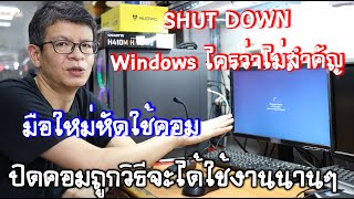 มือใหม่ ปิดคอม Shutdown วินโดว์ ให้ถูกวิธี และใช้งานได้นานๆ