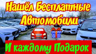 Нашёл БЕСПЛАТНЫЕ Автомобили !!! ПОДАРОК для Каждого !!! 🚘🎁