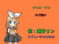 【鏡音リン】テレサテン・つぐない