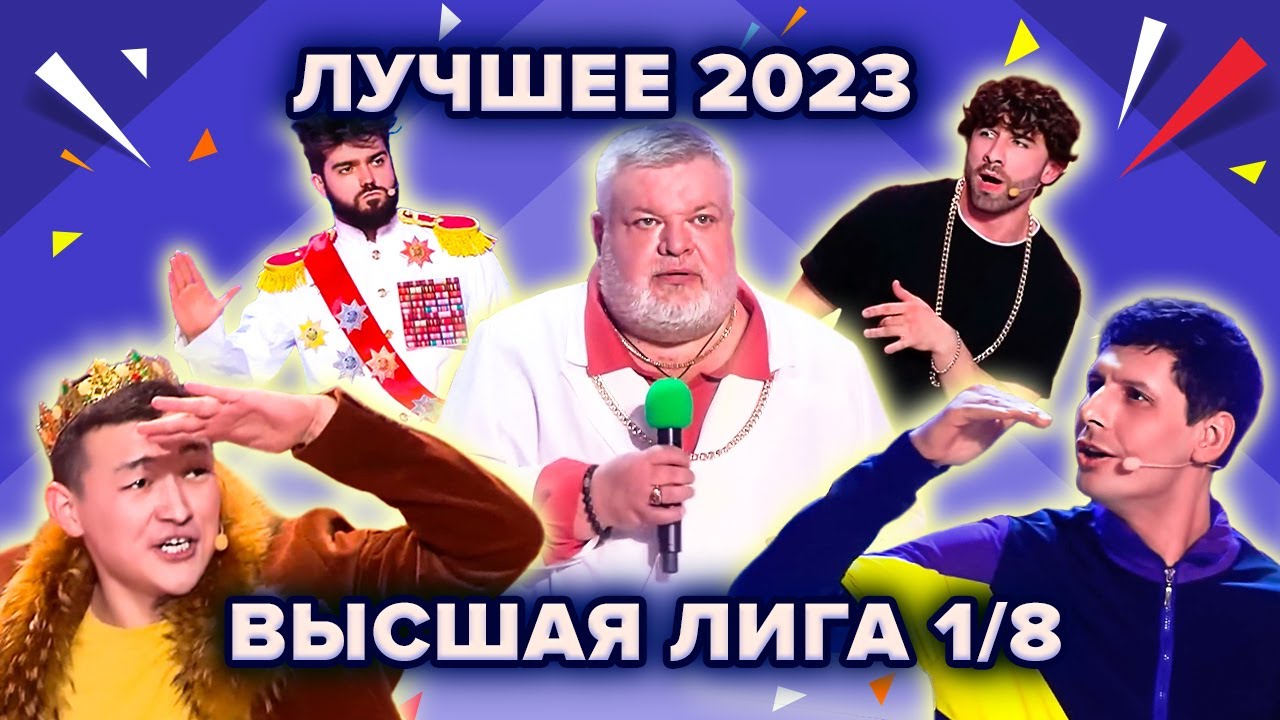 Кавказский сборник 2023. КВН 2023 Высшая лига. КВН 2023 близкие. КВН 2023 Высшая лига финал. Первая лига КВН 2023.