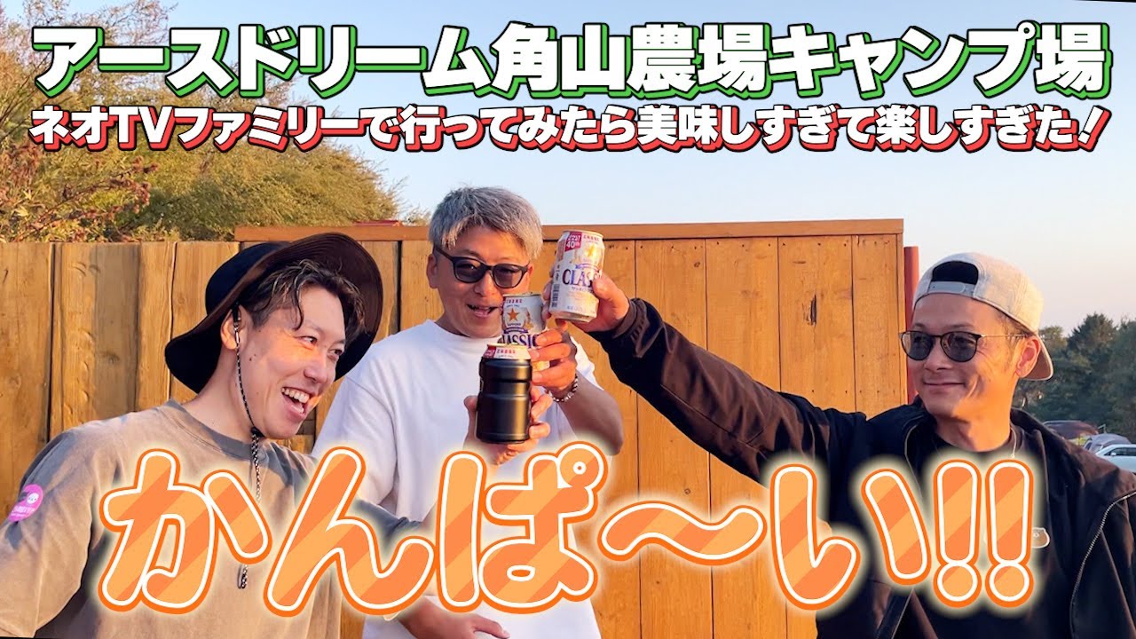 ◆アースドリーム角山農場キャンプ場に行ってみた