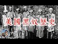 美國黑奴的血與淚｜穆Sir講故EP33