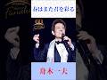 舟木一夫「春はまた君を彩る」心に響く青春歌謡 昭和歌謡・懐メロ・歌謡曲【#shorts】