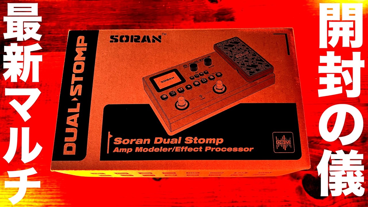 話題の最先端マルチ「Soran Dual Stomp」を開封する男 - YouTube