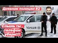 Дневник Полиции 2 Слышь ты убери телефон