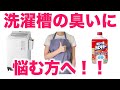 洗たく槽カビキラーの使いかた／洗濯槽が汚れる原因